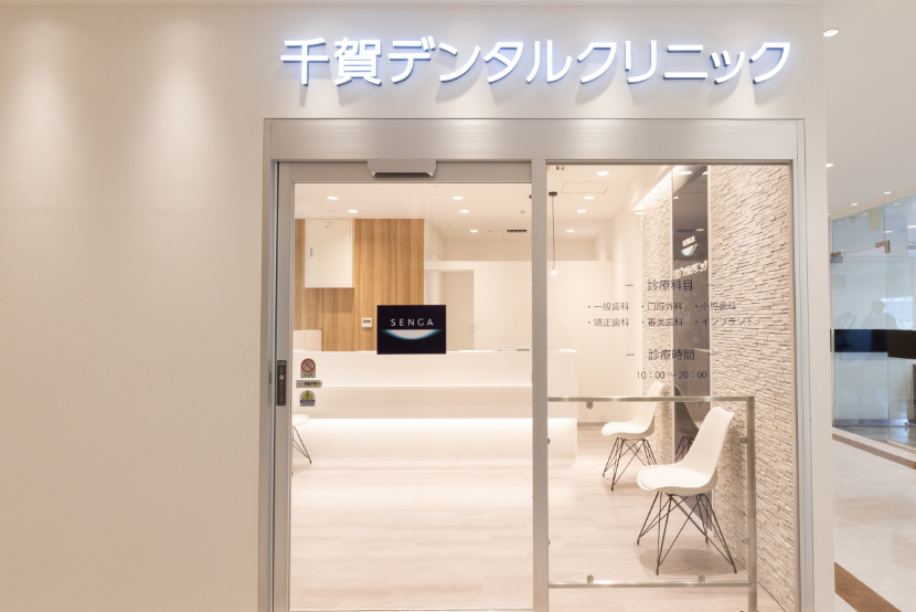 千賀デンタルクリニック 中野マルイ医院