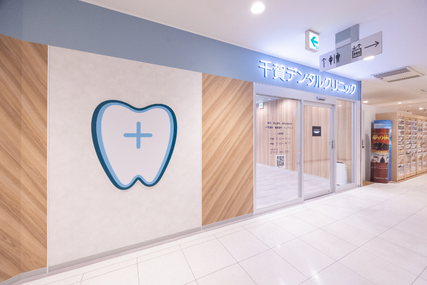 千賀デンタルクリニック 町田東急ツインズ医院