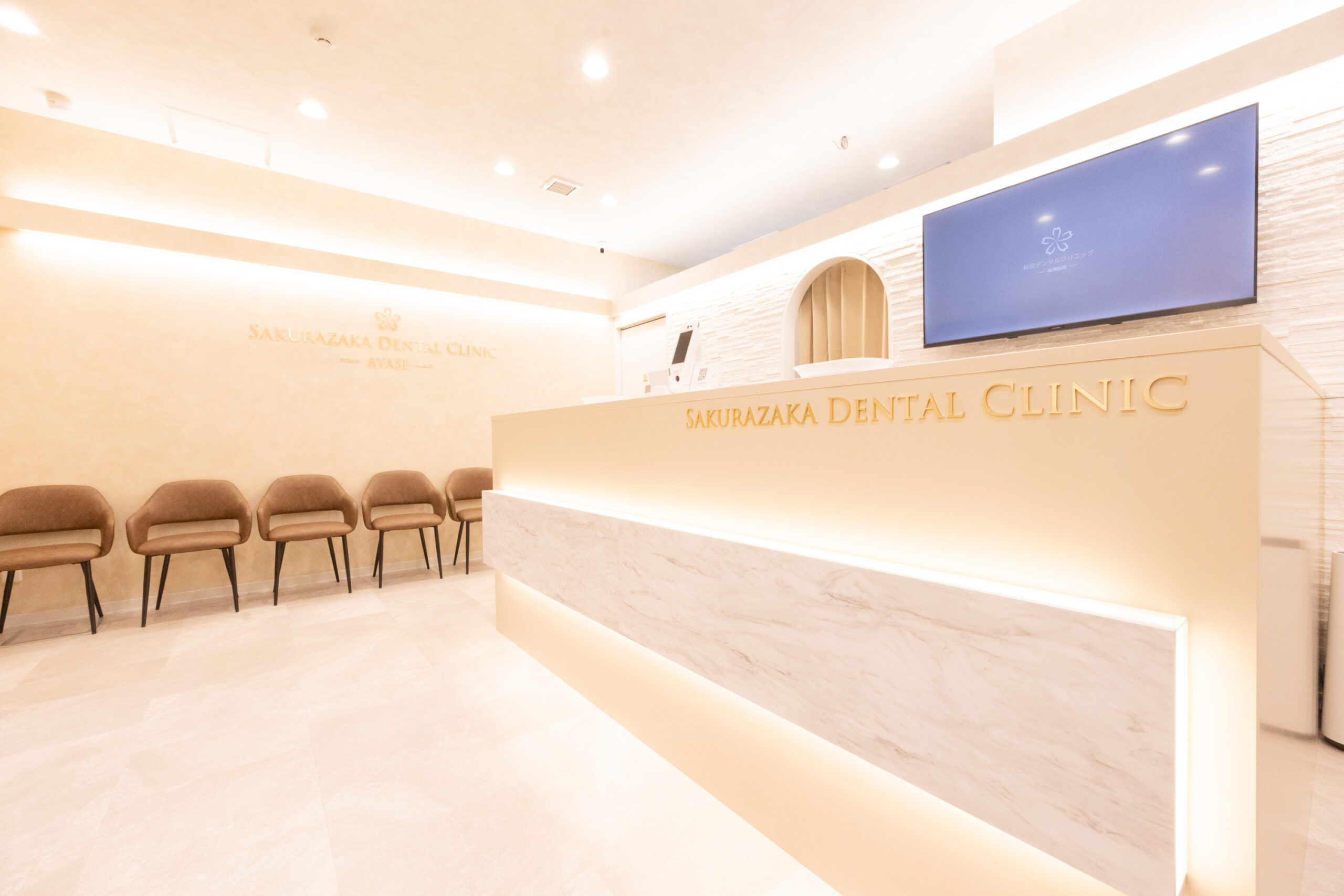 桜坂デンタルクリニック　綾瀬医院