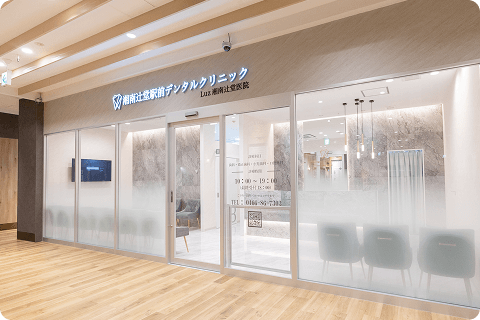 湘南辻堂駅前デンタルクリニック　Luz湘南辻堂医院