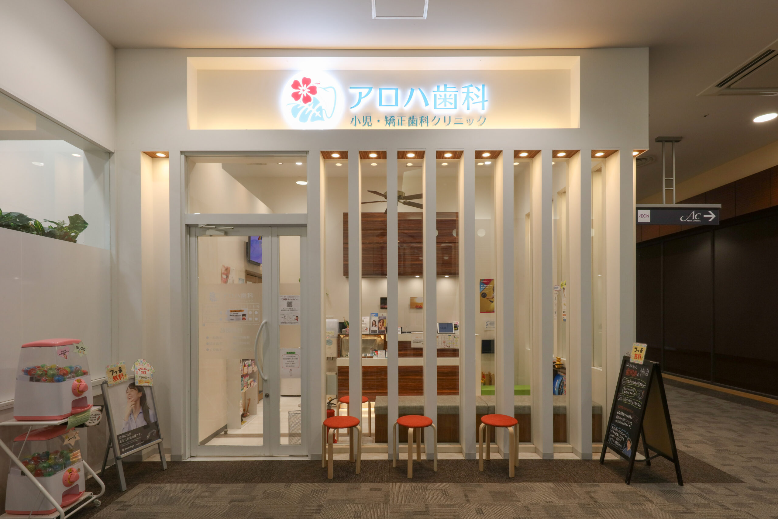 アロハ歯科小児・矯正歯科クリニック
