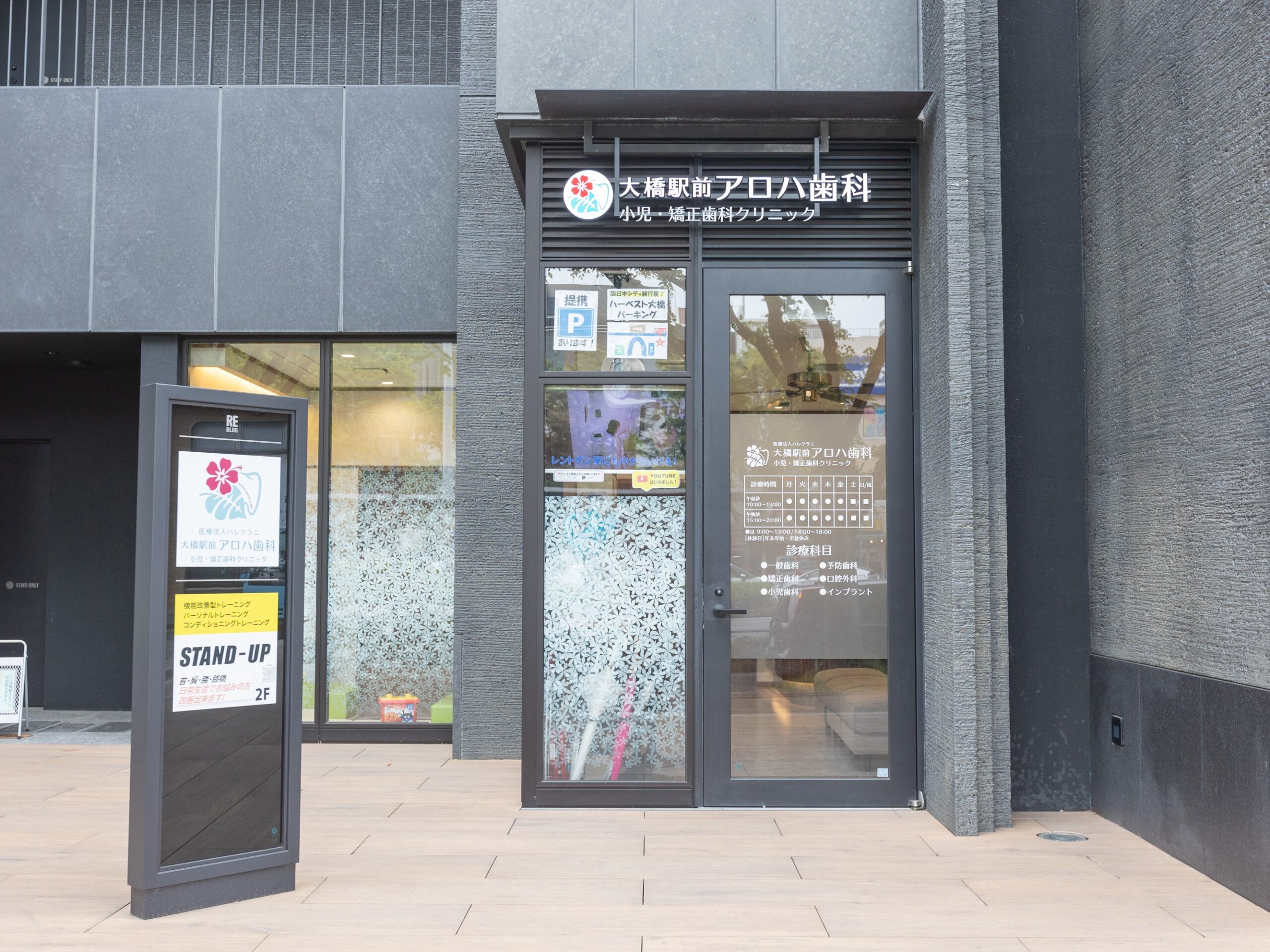 大橋駅前アロハ歯科小児・矯正歯科クリニック 九州インプラントクリニック