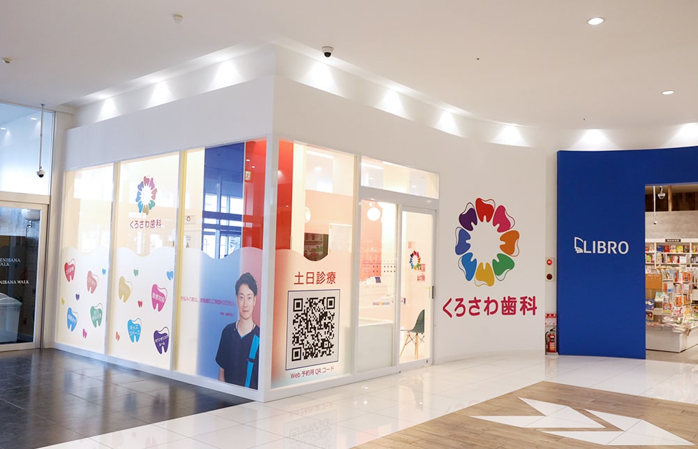 くろさわ歯科ベニバナウォーク桶川医院